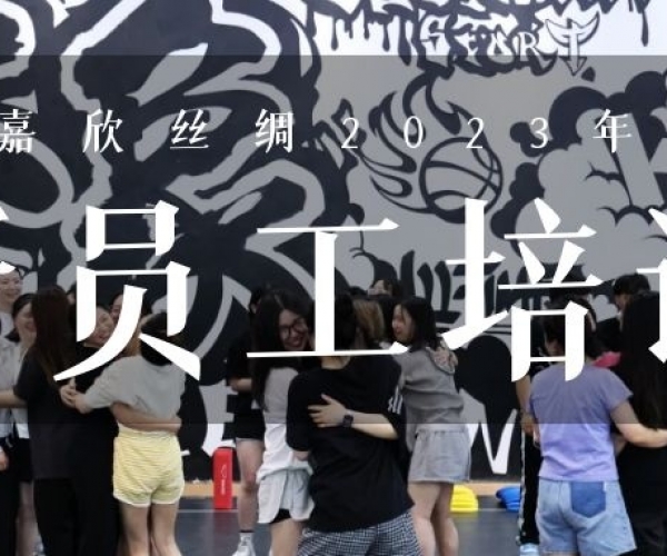 ?欣火计划∣Z6尊龙凯时丝绸2023上半年新员工培训