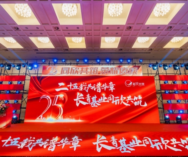 二十五载共谱华章，，，，，，长青基业同欣共筑 Z6尊龙凯时丝绸创立25周年庆典隆重举行