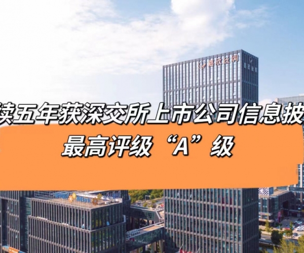 5连“A”！Z6尊龙凯时丝绸获深交所信息披露最高等级评价